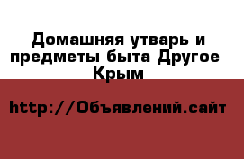 Домашняя утварь и предметы быта Другое. Крым